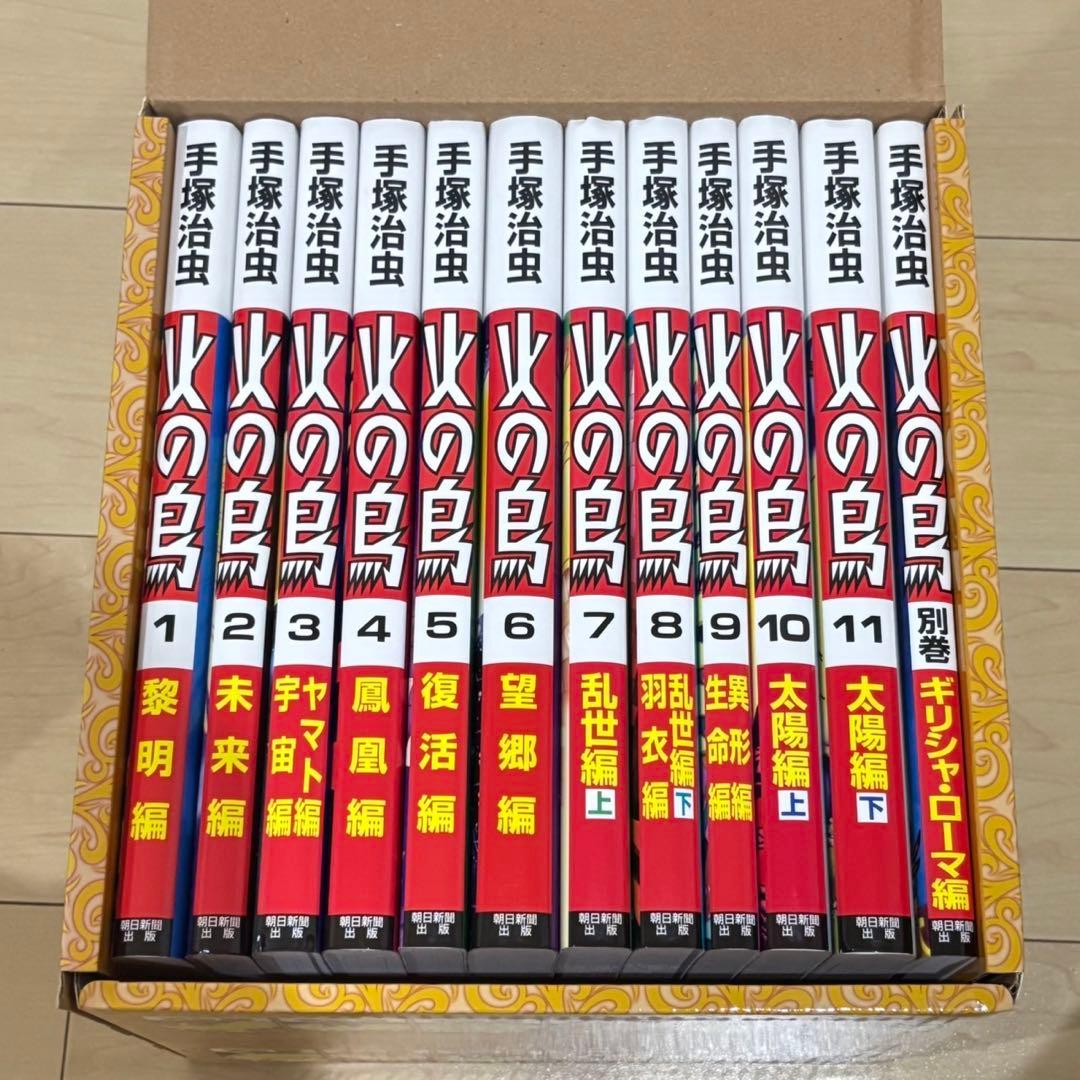 【美品】【化粧箱入り】火の鳥 全12巻セット　手塚治虫