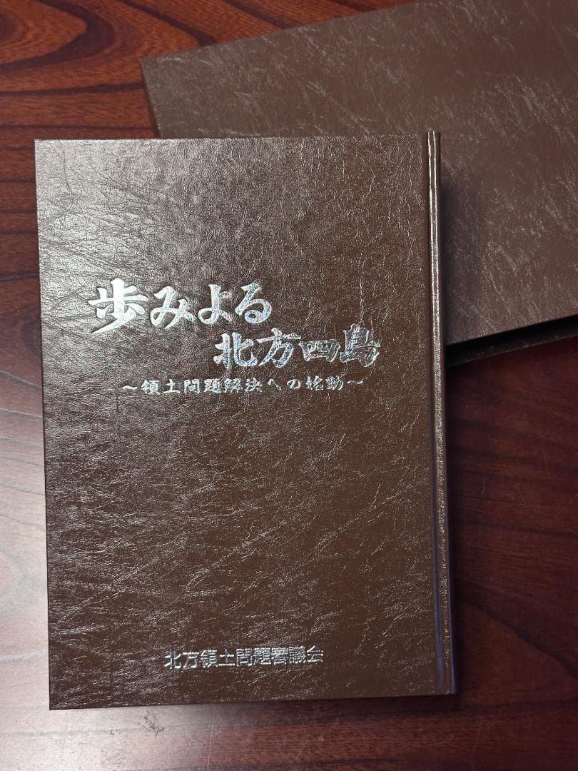 定価42000円(歩みよる北方四島) ～領土問題解決への始動～北方領土問題審議会