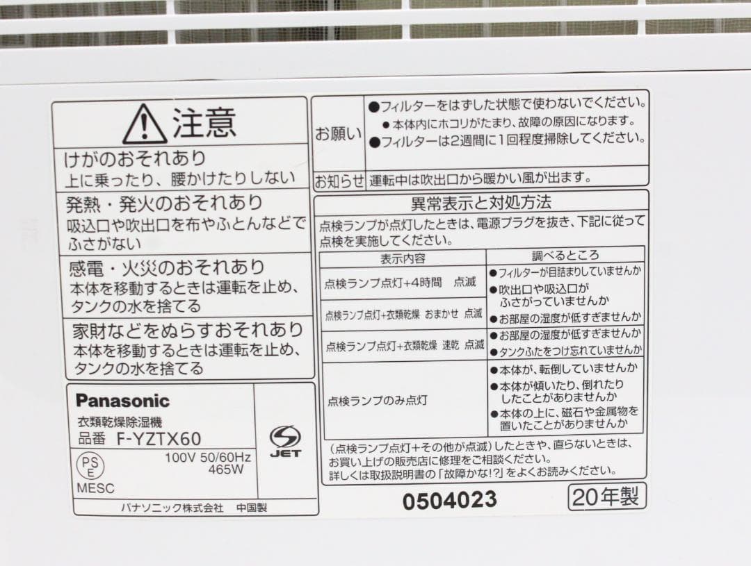 ▲パナソニック　衣類乾燥除湿機　F-YZTX60　2020年製 ②
