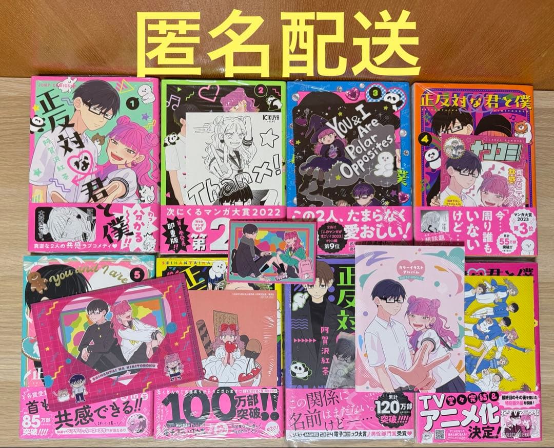 【匿名配送】正反対な君と僕 1〜8巻セット！特典付き 全巻初版・シュリンク未開封