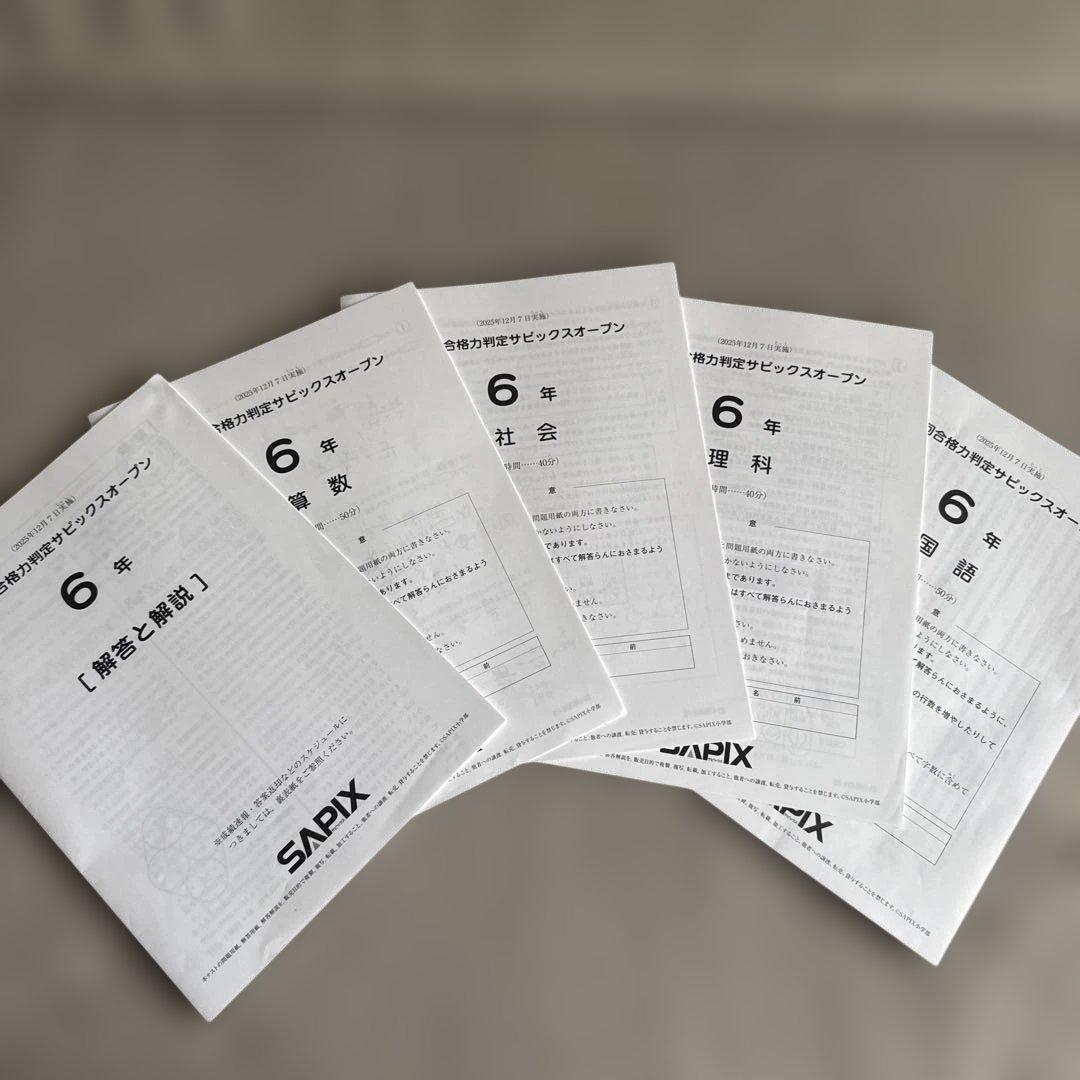 サピックス　合格力判定サピックスオープン　6年 2025年度版