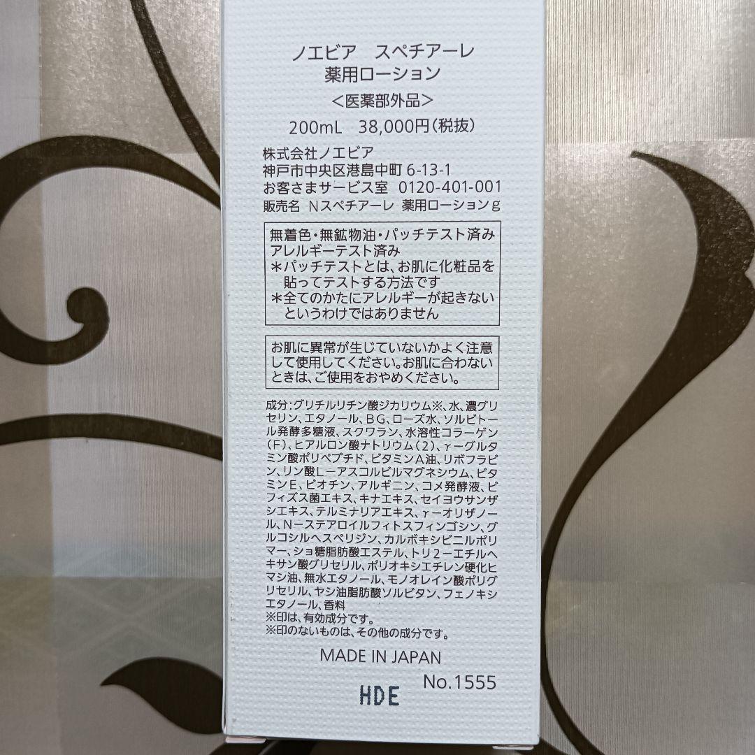 未使用・参考価格￥38000・ノエビアスペチアーレ薬用ローション・200ml