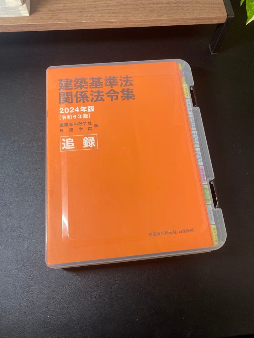 ア*ス様 【日建学院】 2024年度 令和6年度 一級建築士テキスト一式