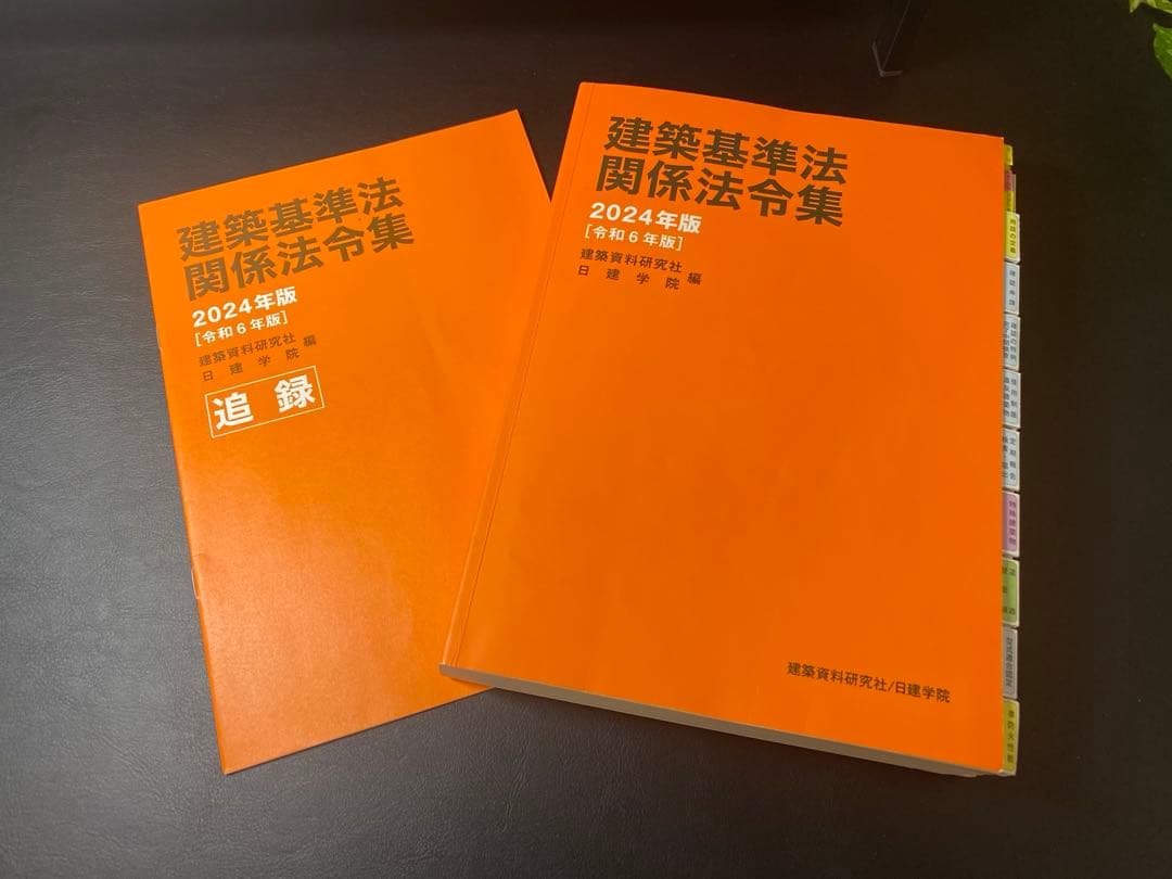 ア*ス様 【日建学院】 2024年度 令和6年度 一級建築士テキスト一式