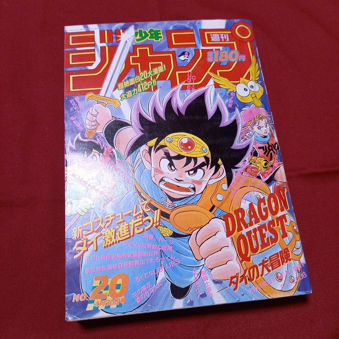 【美品】週刊 少年 ジャンプ 1990年 20号 漫画 アニメ