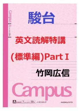 【駿台】『英文読解特講(標準編)PartⅠ　竹岡広信師　第1回ノート』+α　東進