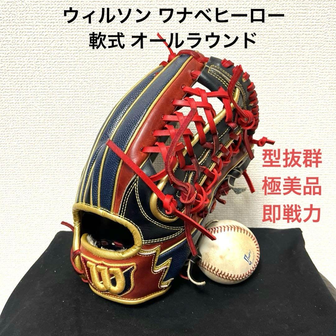 719 ウィルソン ワナベヒーロー 即戦力 軟式 オールラウンド グローブ