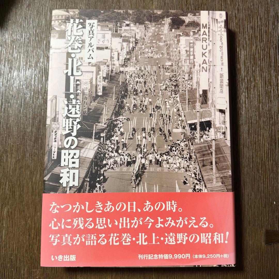 花巻・北上・遠野の昭和 写真アルバム