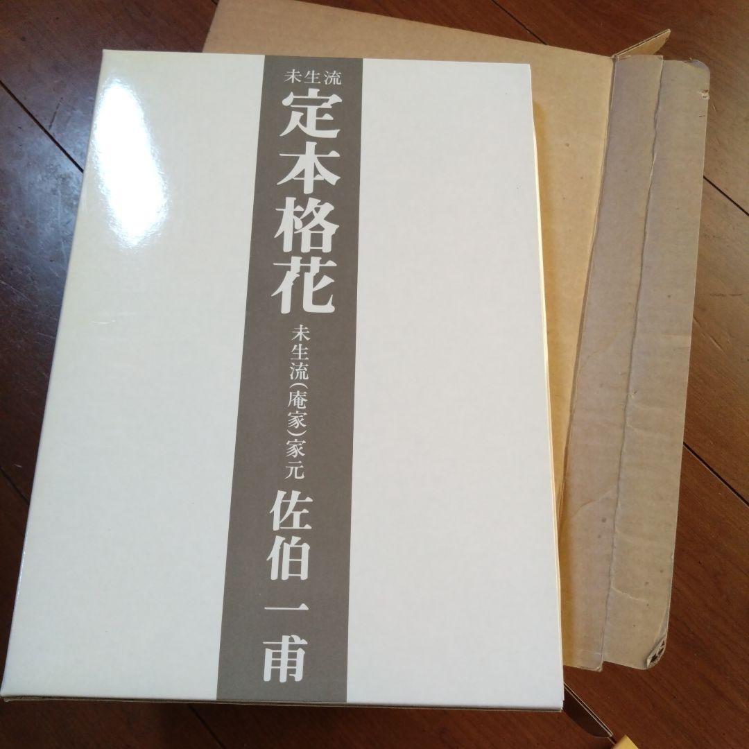 いけばな教本.写真集.テキスト全25冊（佐伯一甫氏他）