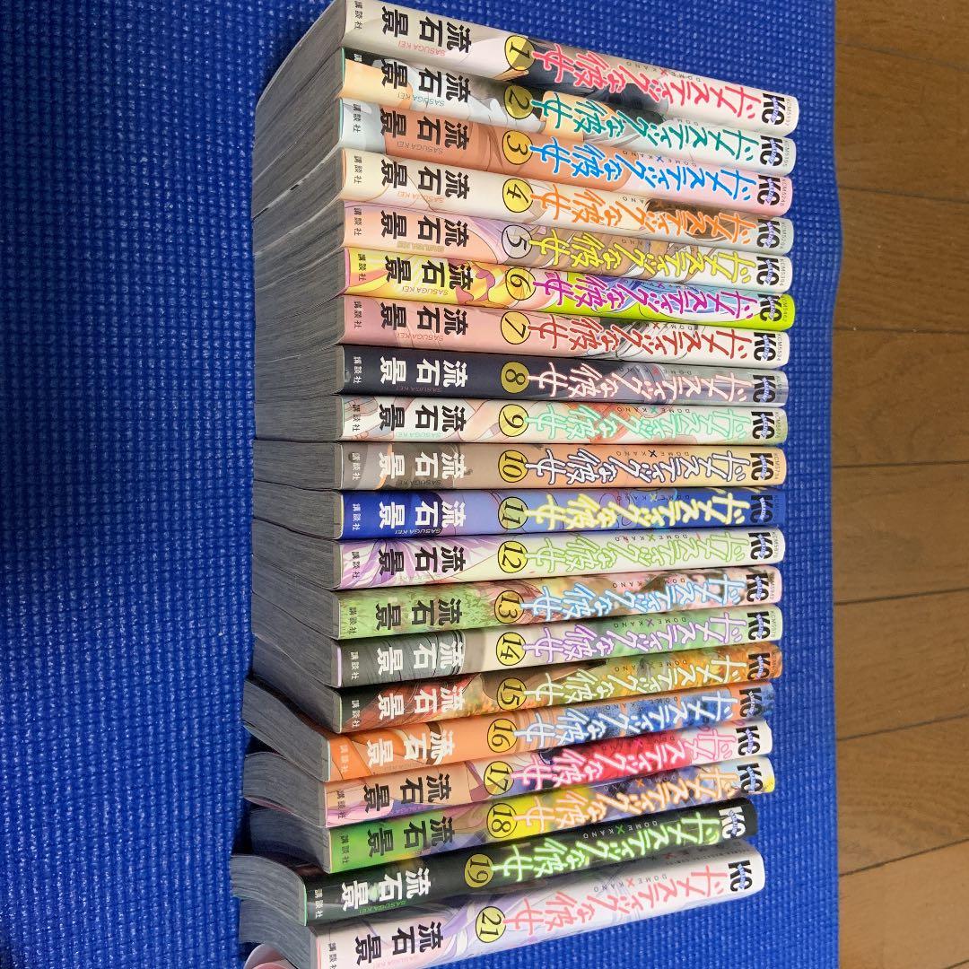 ドメスティックな彼女1～21巻セット