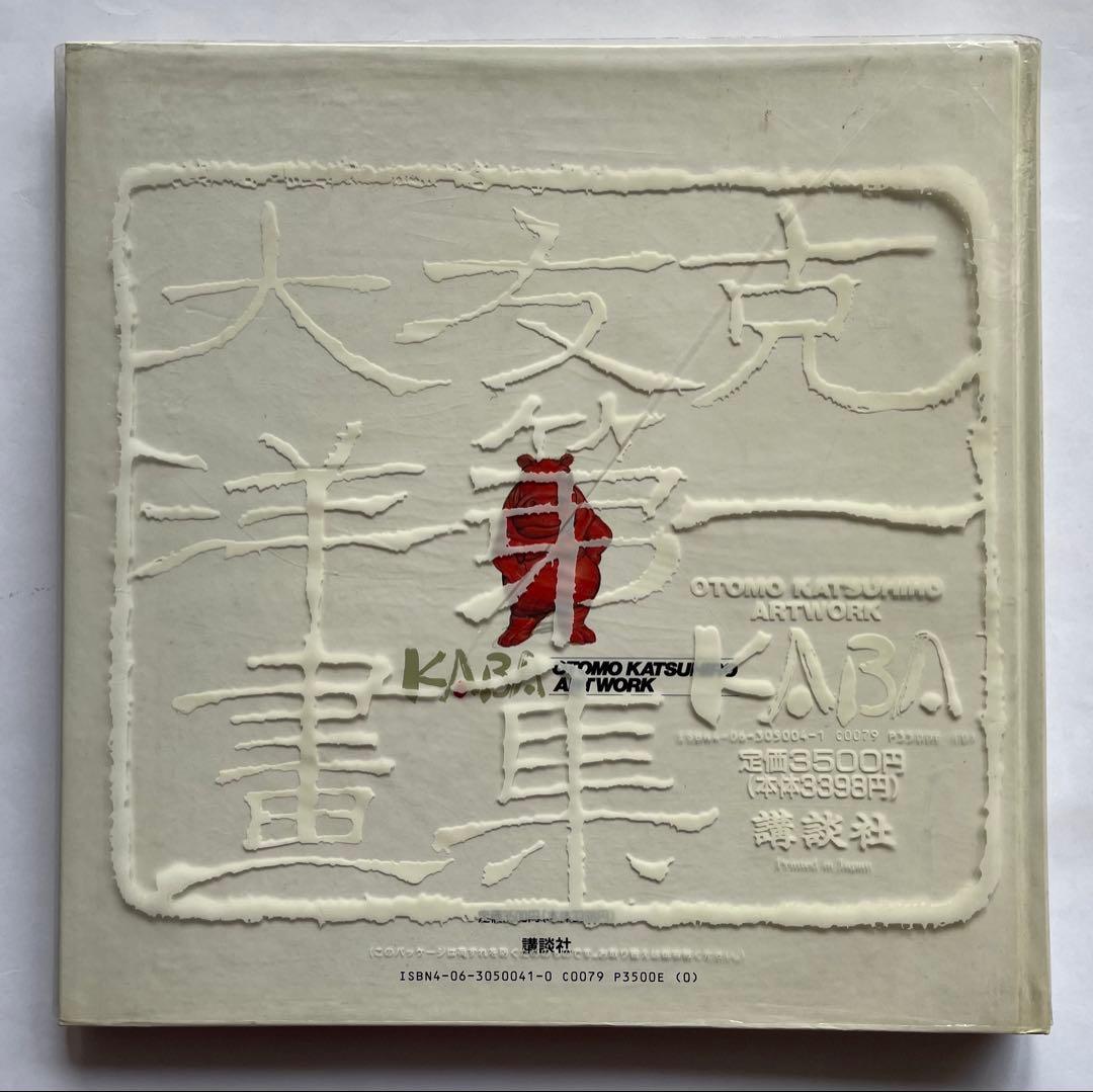 初版カバー付/大友克洋/OTOMO KATSUHIRO ARTWORK KABA