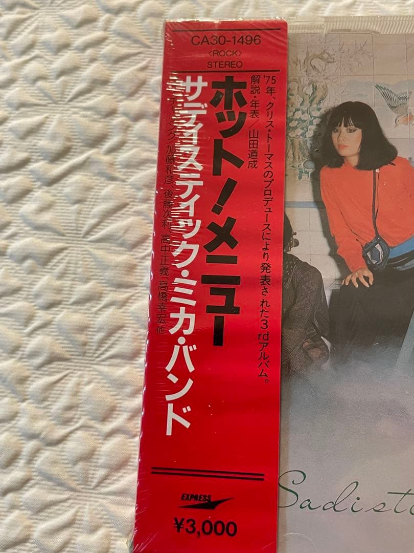 サディスティク•ミカバンド/ホット！メニュー/1987年盤、未開封見本盤