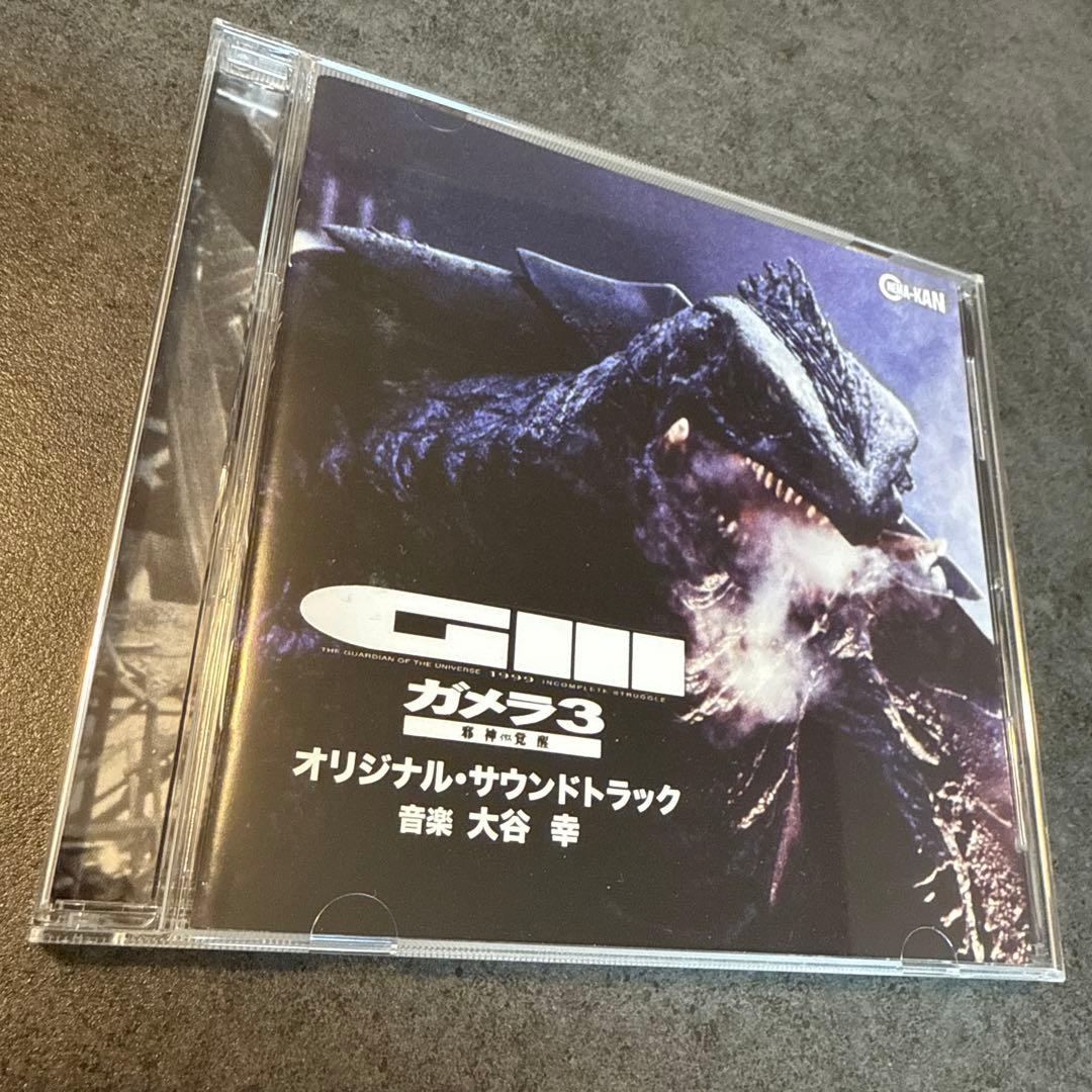 「平成ガメラ三部作」オリジナル・サウンドトラック/大谷幸　廃盤