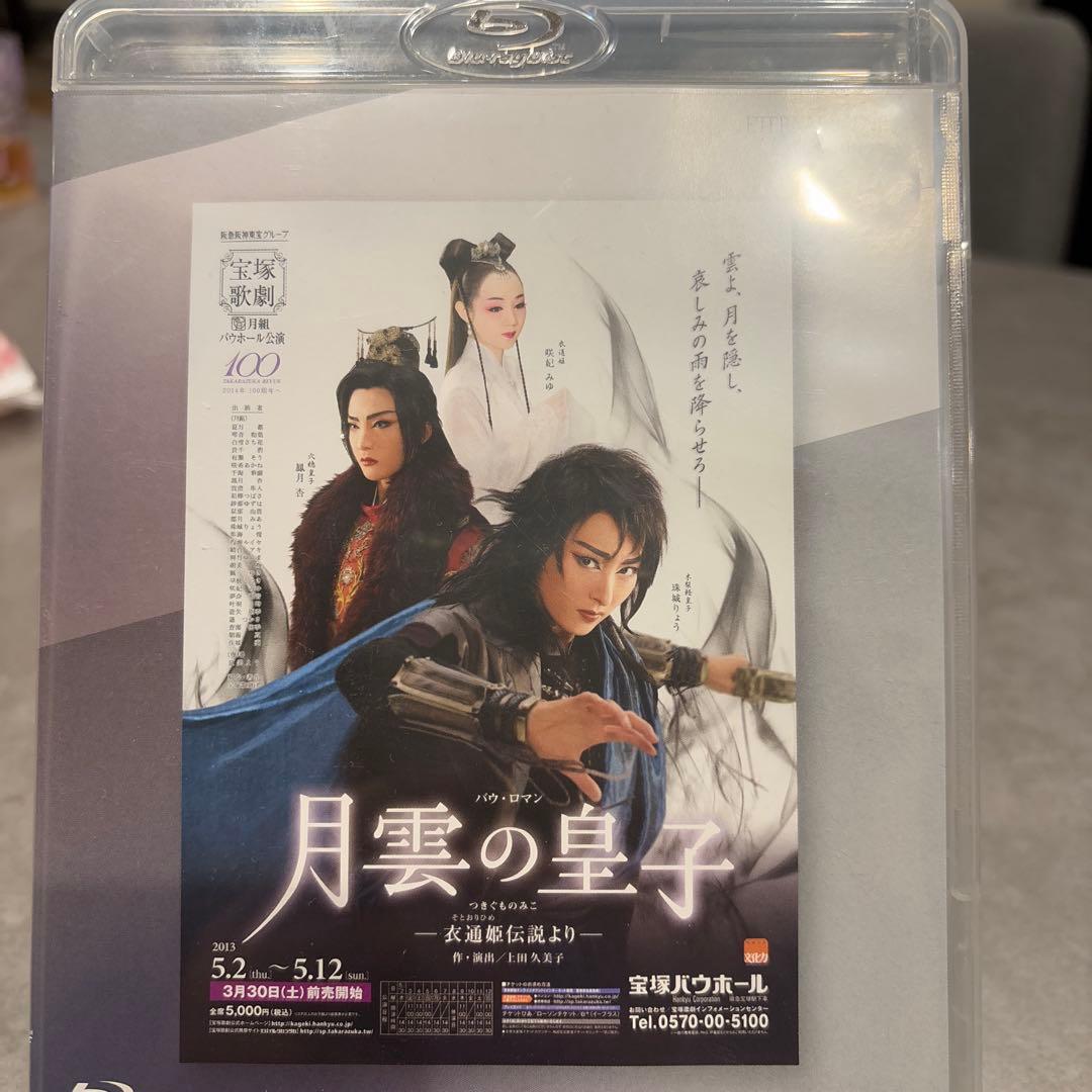 Eternal Scene Collection 月組 宝塚バウホール公演 バ…