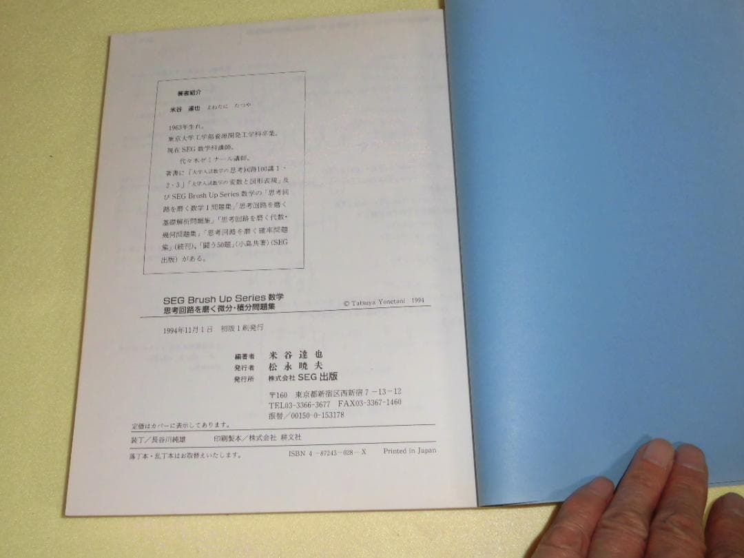 思考回路を磨く 微分・積分 問題集 米谷達也 SEG出版　初版