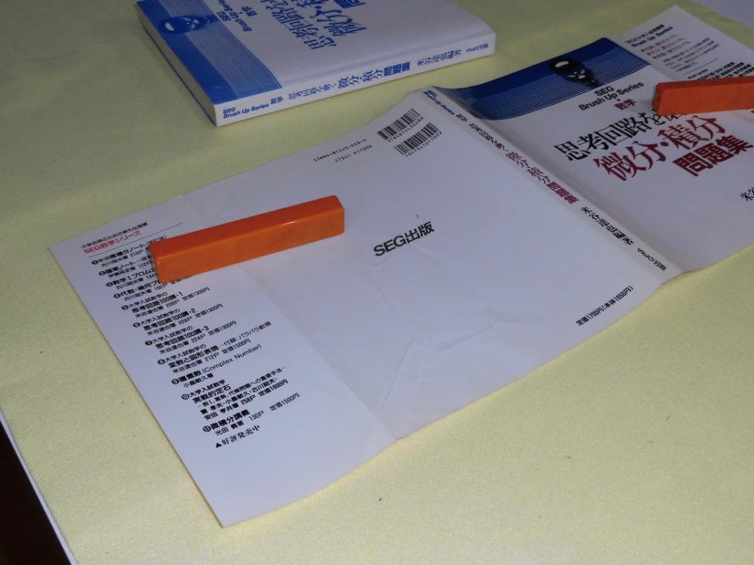 思考回路を磨く 微分・積分 問題集 米谷達也 SEG出版　初版