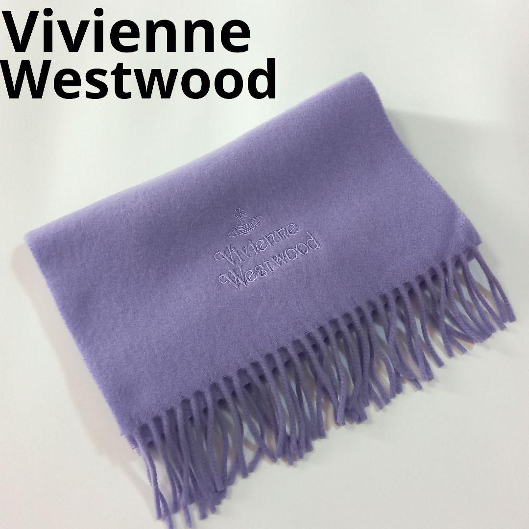 新品 ヴィヴィアンウエストウッド オーブ刺繍 ウール マフラー ラベンダー