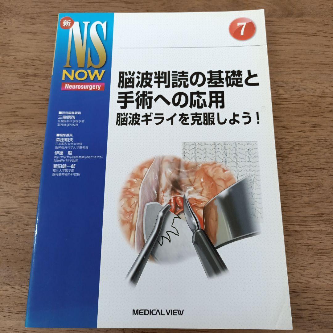 脳波判読の基礎と手術への応用/新NS NOW No.7/三國信啓/メジカルビュー