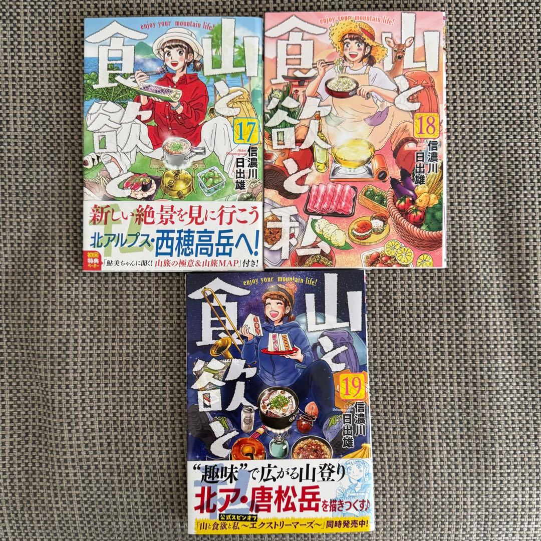 【☆美品☆】山と食欲と私 全20巻セット※最新刊20巻※