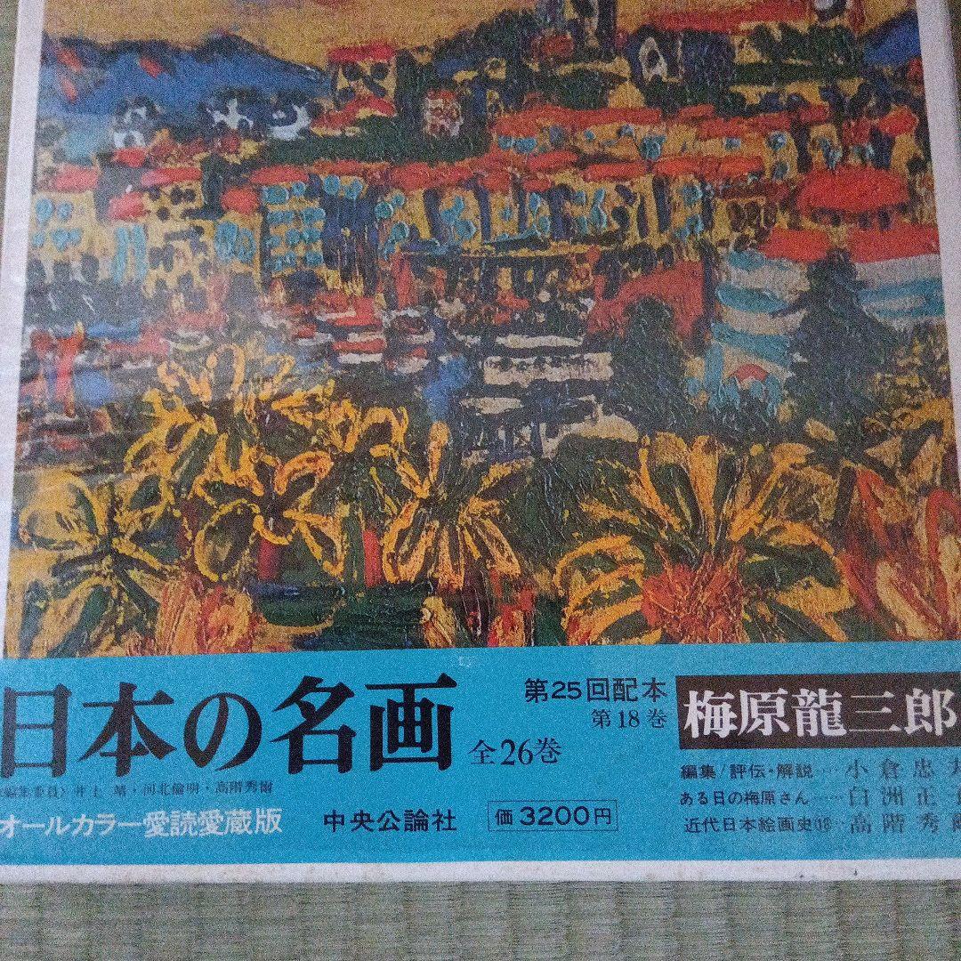 梅原龍三郎　日本の名画　中央公論社第18巻