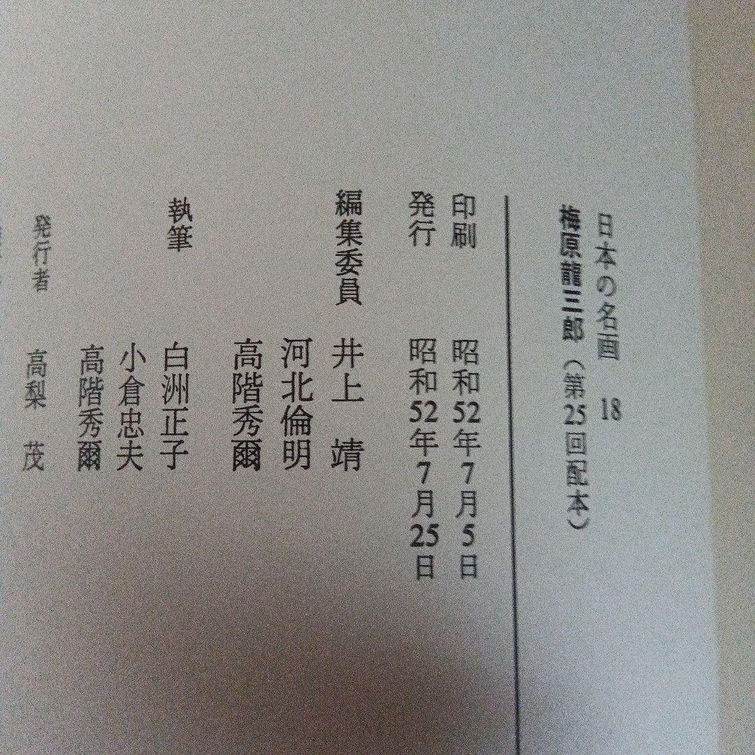 梅原龍三郎　日本の名画　中央公論社第18巻