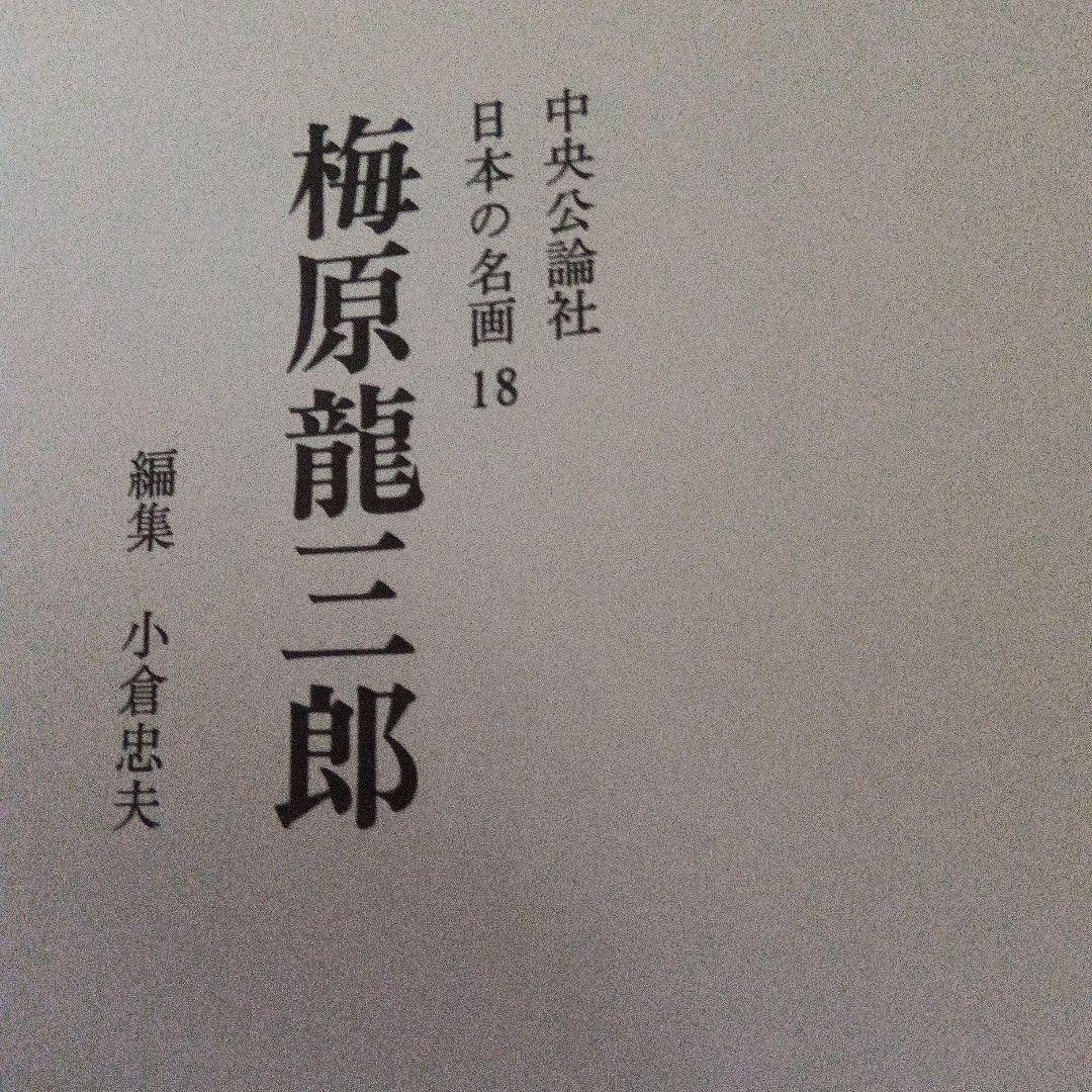 梅原龍三郎　日本の名画　中央公論社第18巻