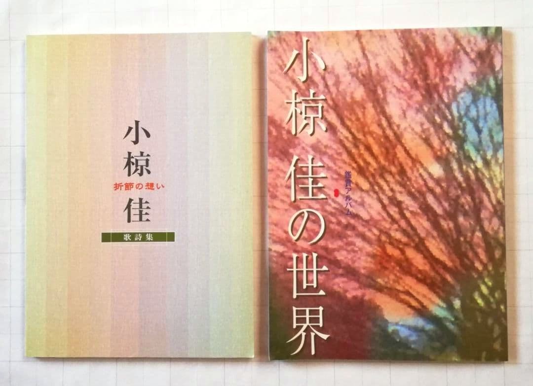 【新品・未開封】小椋佳 折節の想い ボックスセット