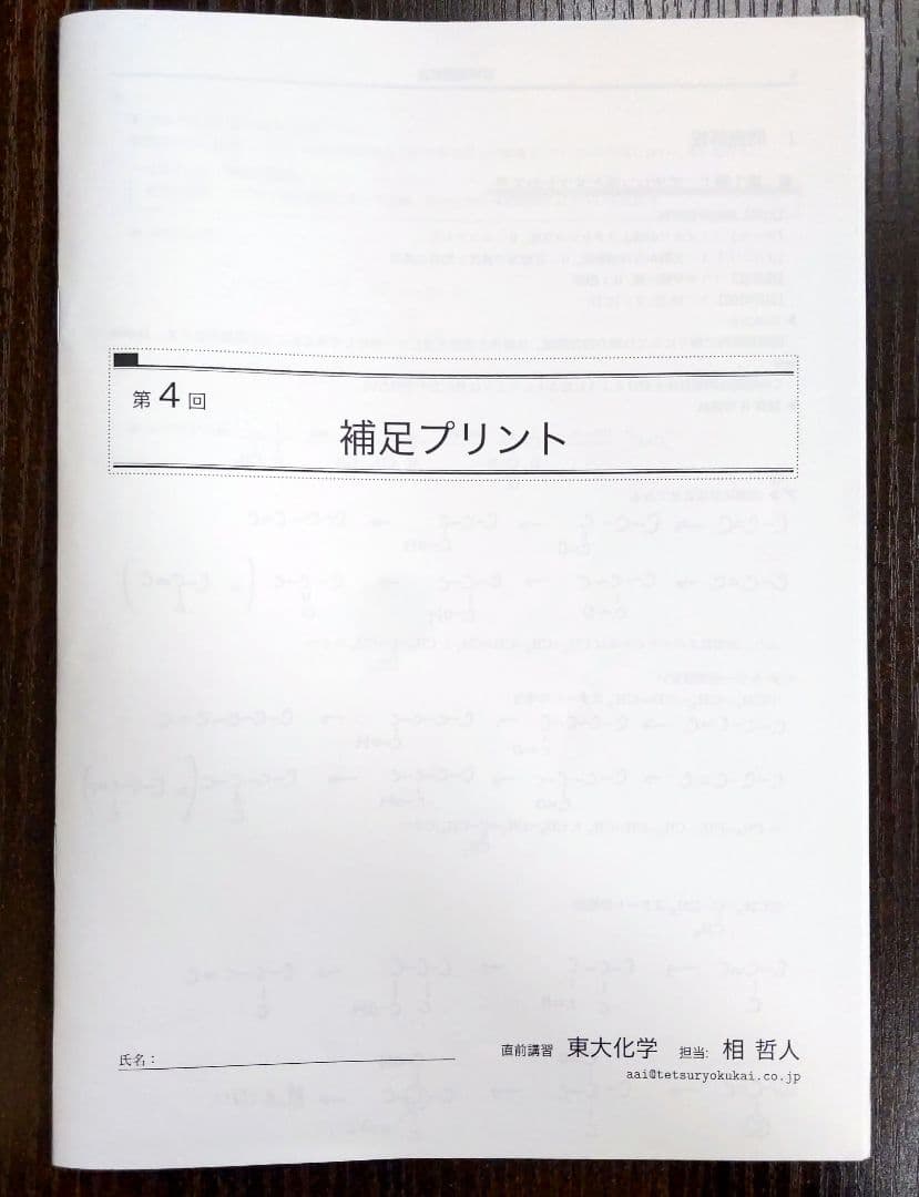 鉄緑会 2024年東大化学 〚直前講習〛全4日分