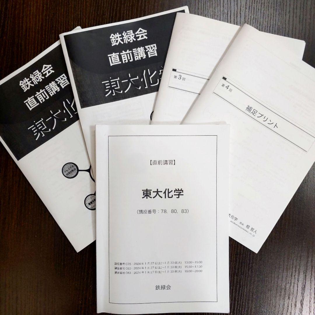 鉄緑会 2024年東大化学 〚直前講習〛全4日分
