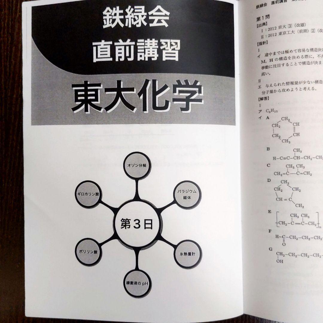 鉄緑会 2024年東大化学 〚直前講習〛全4日分