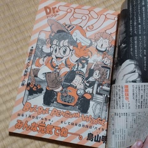 鳥山明●少年ジャンプ Dr.スランプ アラレちゃん最終回●1984年 第39号