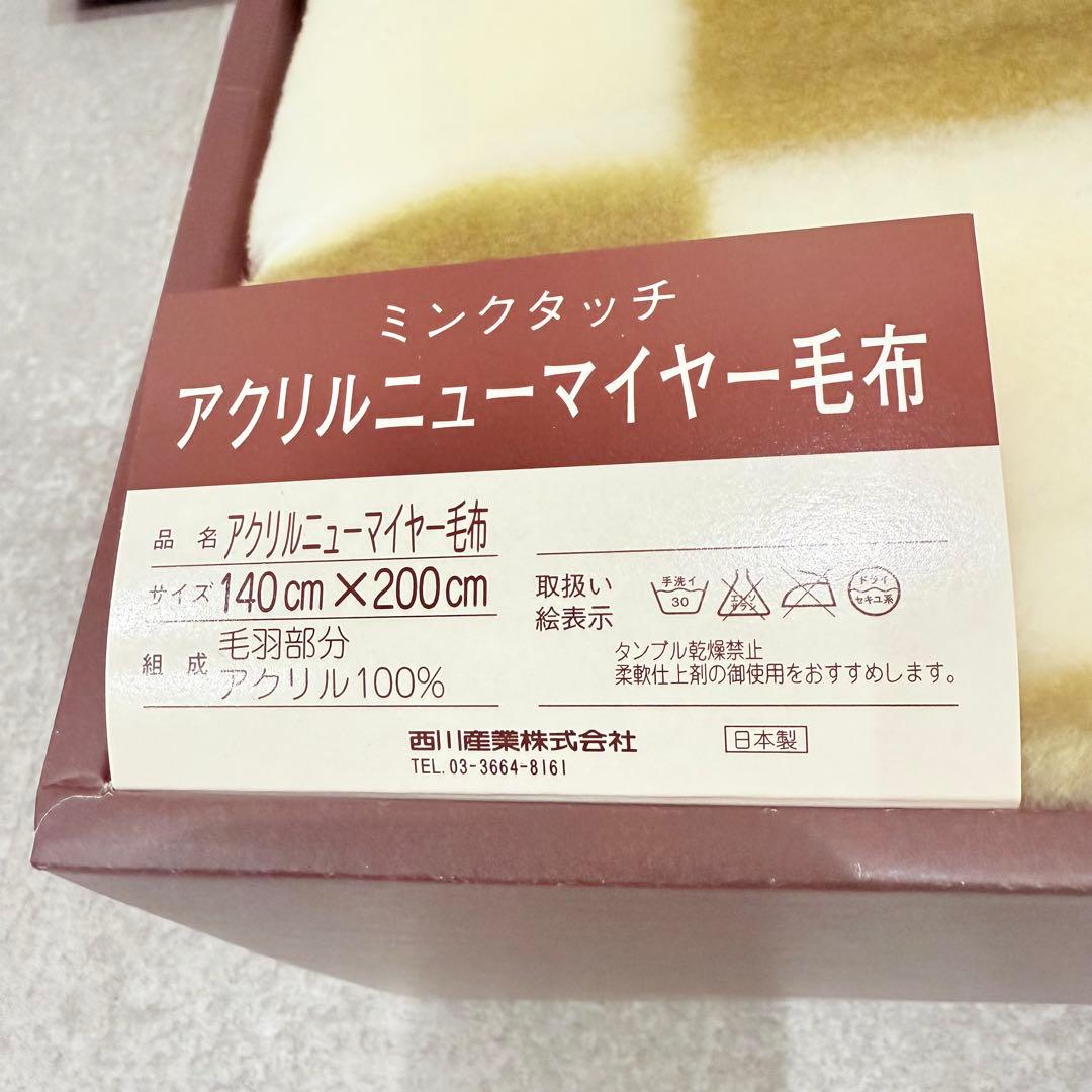 【チェリーさま】セリーヌ CELINE アクリルニューマイヤー毛布 ミンクタッチ