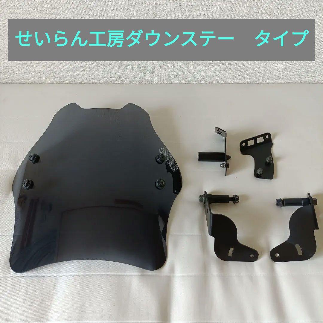 デイトナウインドシールドSSシリーズ　ハンターカブ(せいらん工房ダウンステー)