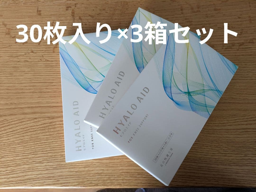 【超お得3箱セット】ヒアロエイド★30枚入り×3箱★北の快適工房★匿名配送