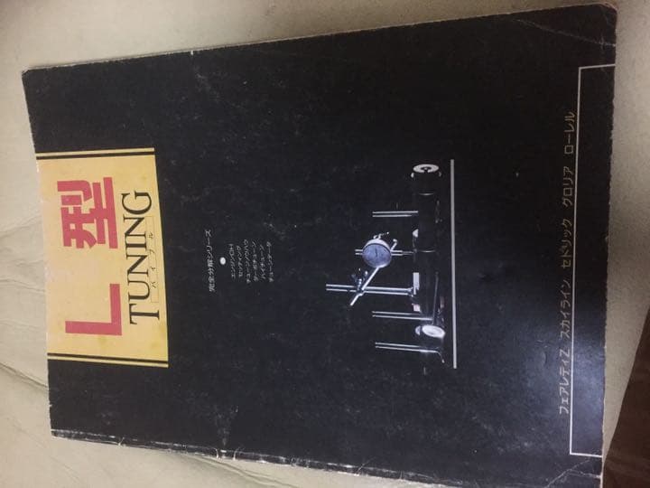 L型エンジン チューニングバイブル
