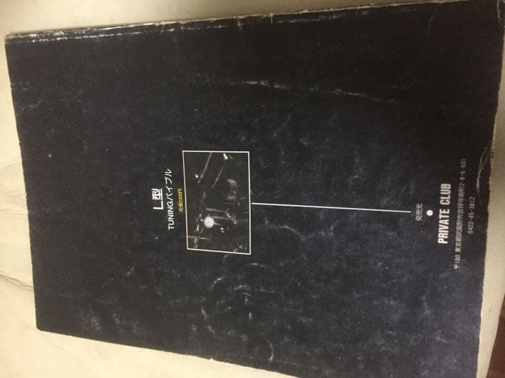 L型エンジン チューニングバイブル