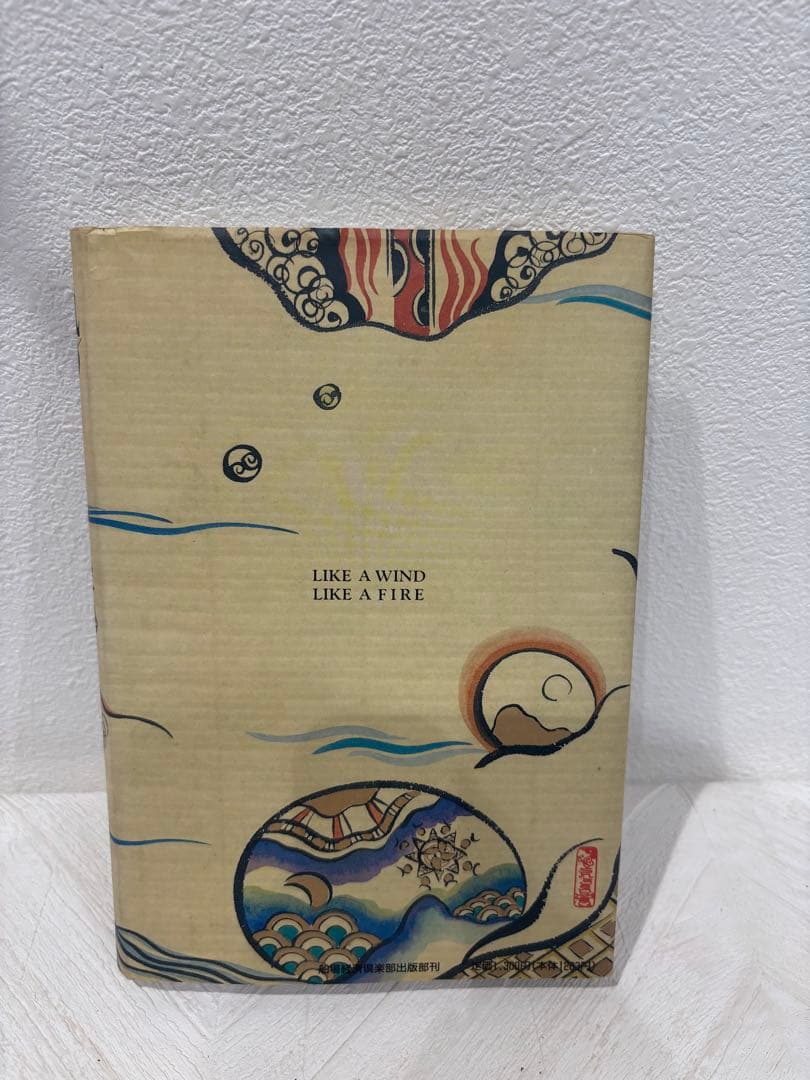 【希少品‼️】風のように、炎のように　超美品‼️サイン入り！