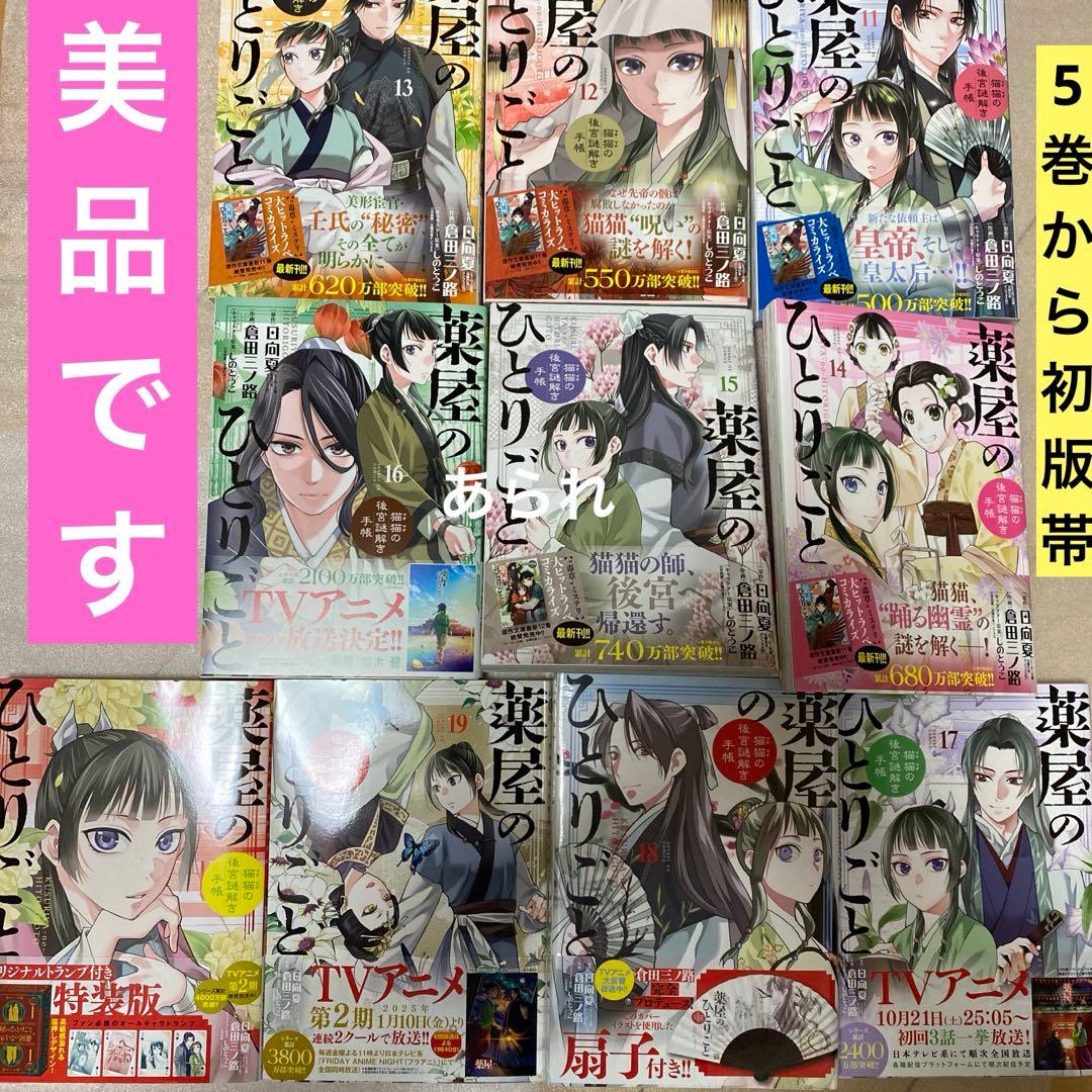 【ほぼ初版セット】薬屋のひとりごと 全巻　1〜21巻　一気読み　5巻〜21巻初版