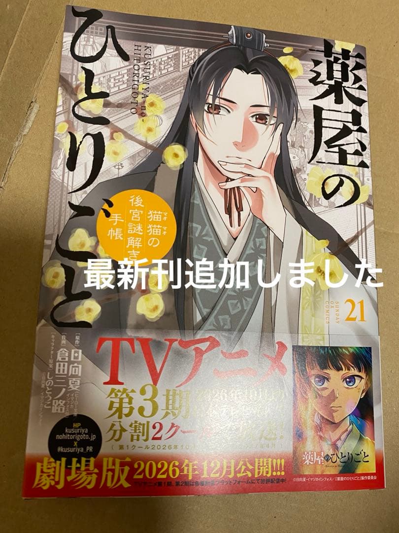 【ほぼ初版セット】薬屋のひとりごと 全巻　1〜21巻　一気読み　5巻〜21巻初版