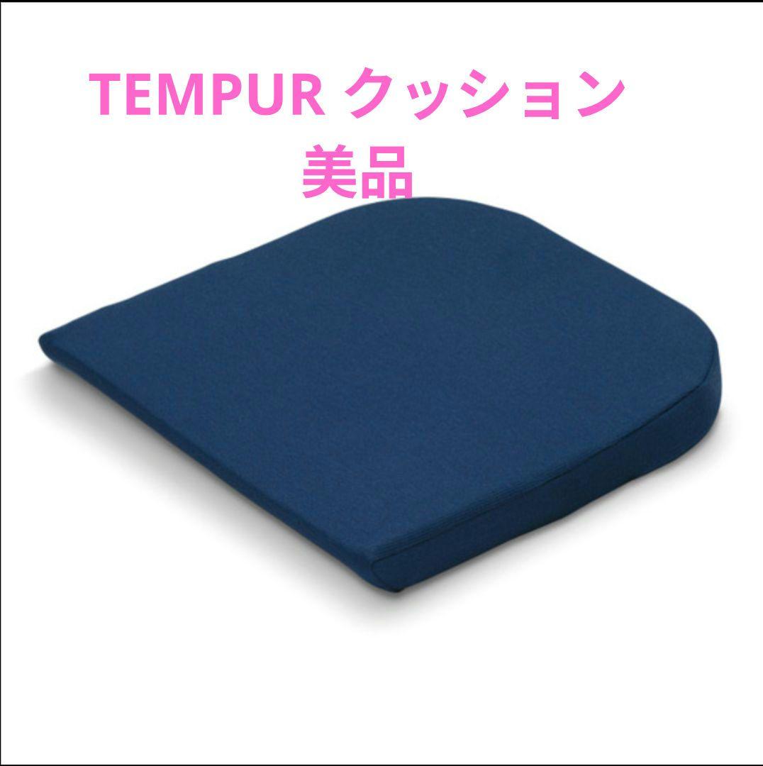 テンピュール　TEMPUR シートクッション　S