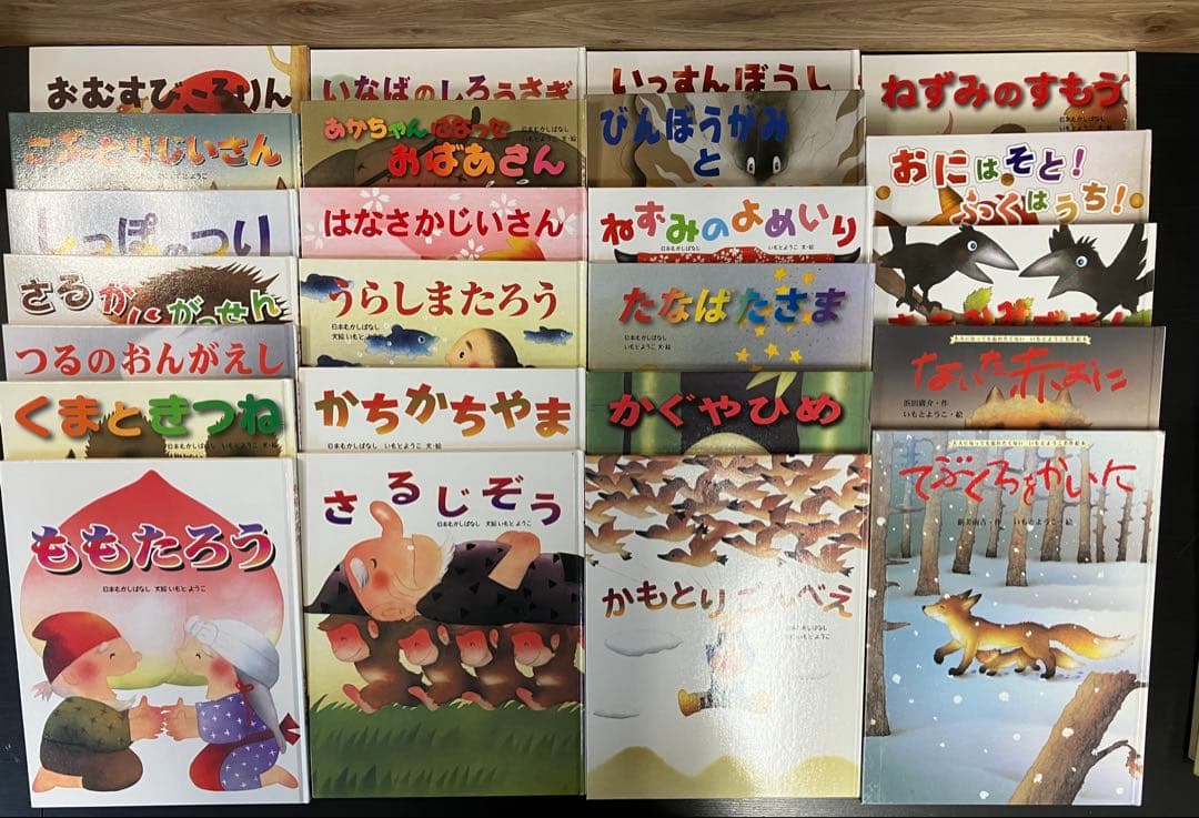 いもとようこ 絵本 金の星社 24冊セット まとめ売り 名作 定番 日本昔話 本
