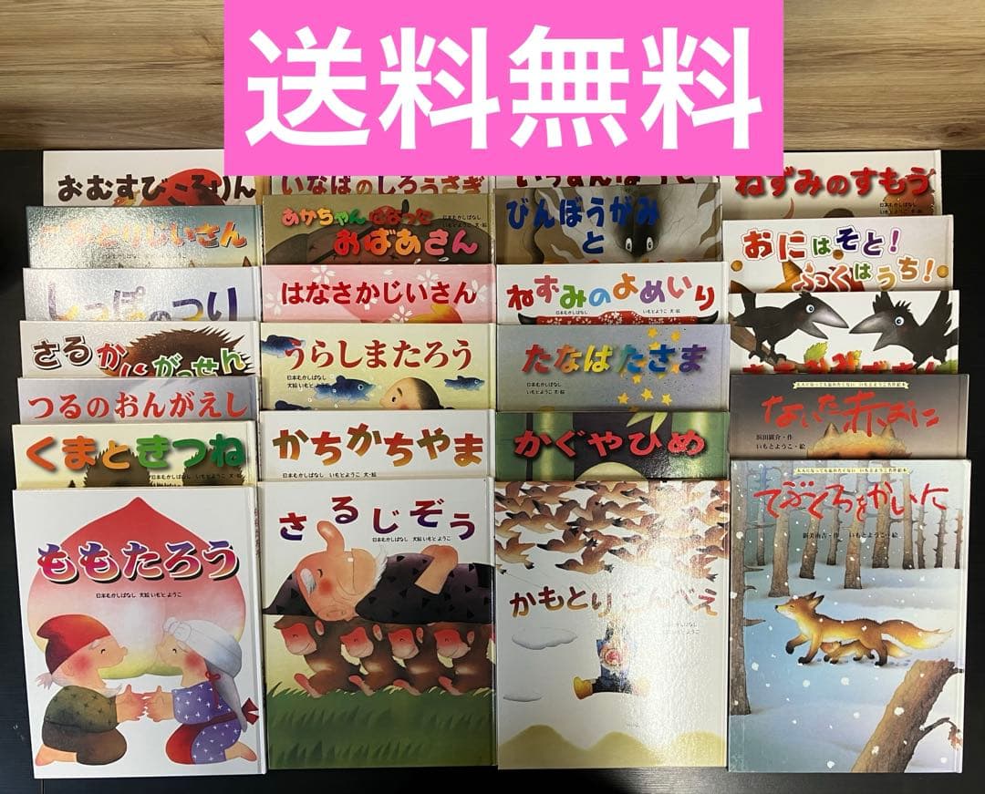 いもとようこ 絵本 金の星社 24冊セット まとめ売り 名作 定番 日本昔話 本