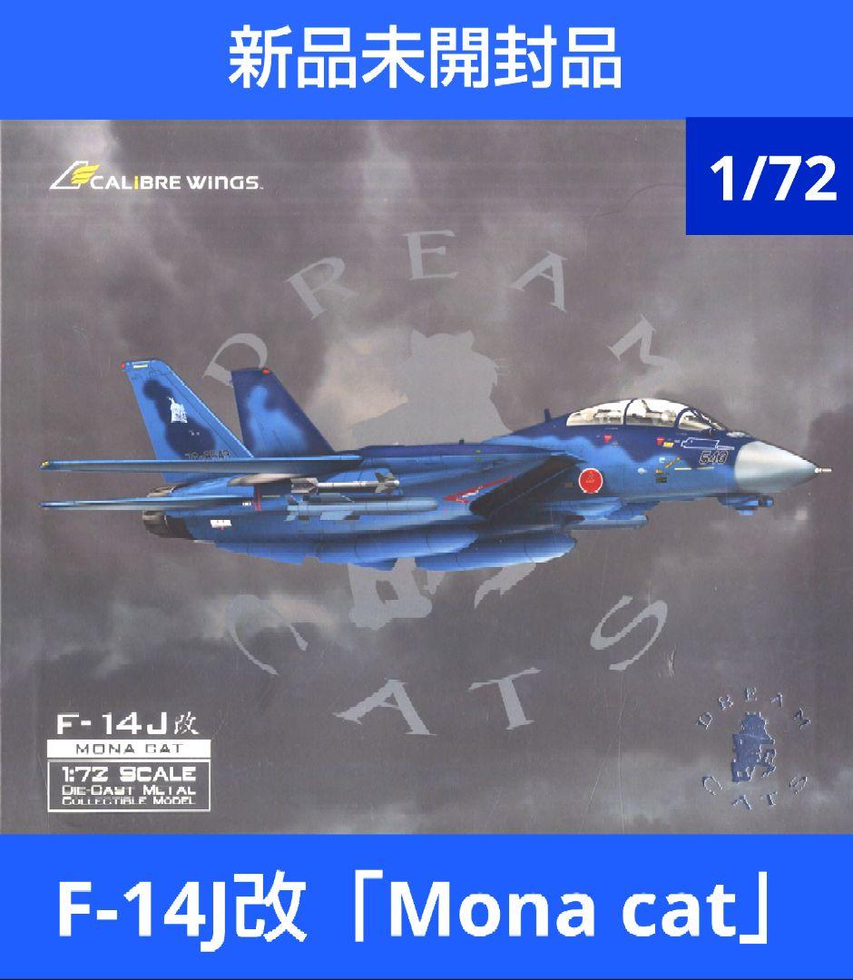 【新品未開封】Calibre wings F-14J改 洋上迷彩 MonaCat