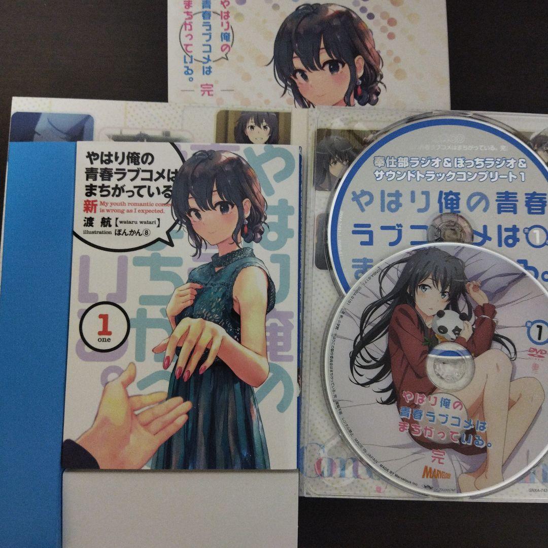 やはり俺の青春ラブコメはまちがっている。完 全巻セット 初回限定版 特典付き