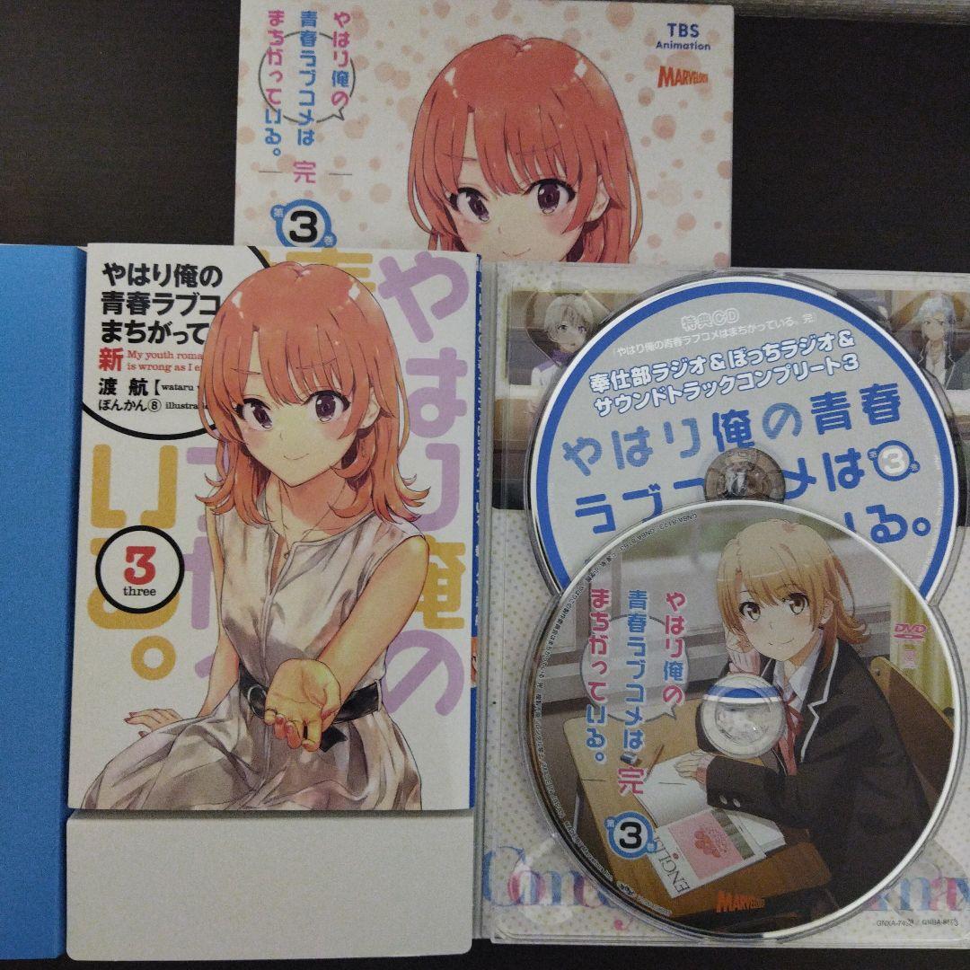 やはり俺の青春ラブコメはまちがっている。完 全巻セット 初回限定版 特典付き