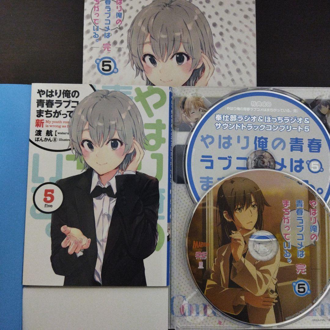 やはり俺の青春ラブコメはまちがっている。完 全巻セット 初回限定版 特典付き