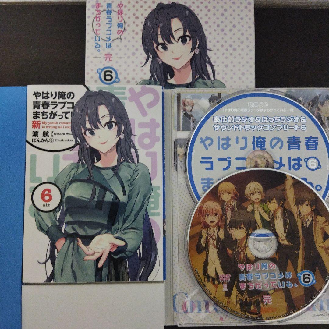 やはり俺の青春ラブコメはまちがっている。完 全巻セット 初回限定版 特典付き