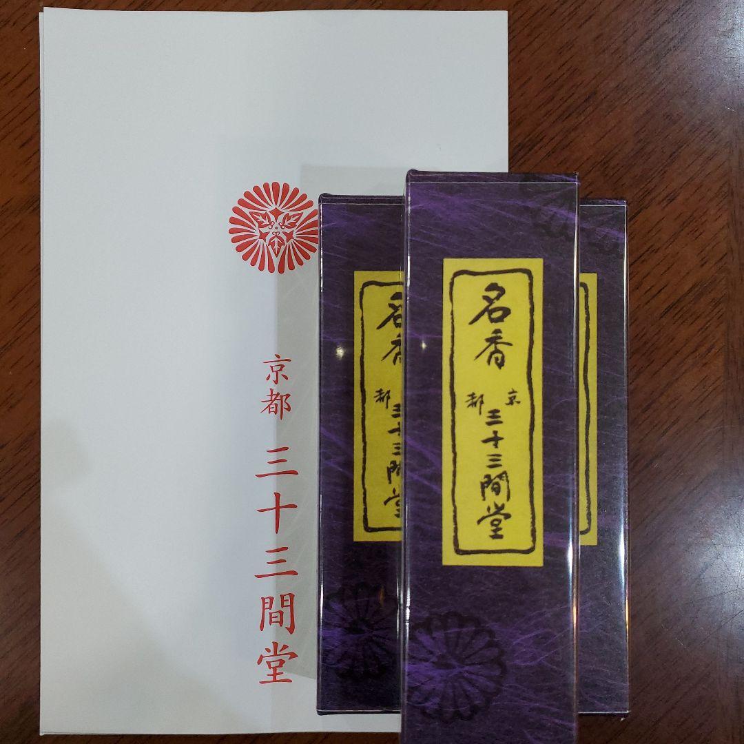 三十三間堂、京都、名香6箱＋他、線香、お香、香木、小袋6つ＋他、1月18日購入分