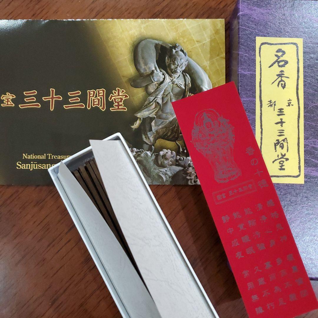 三十三間堂、京都、名香6箱＋他、線香、お香、香木、小袋6つ＋他、1月18日購入分