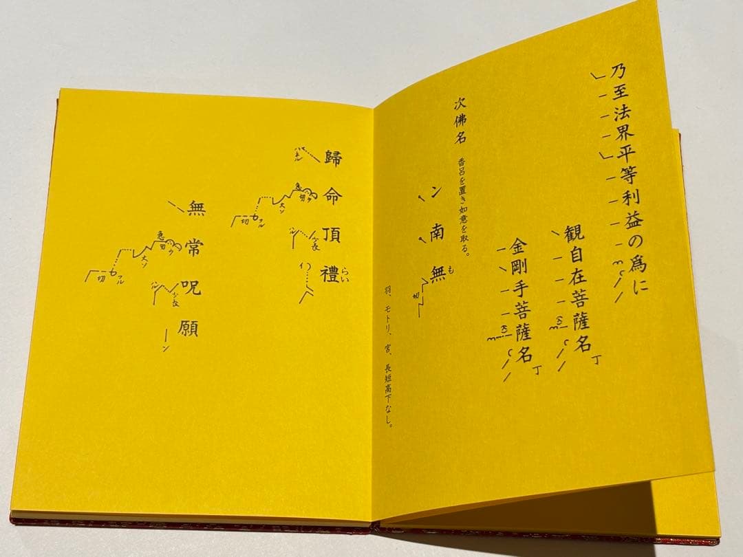 「引導略作法次第」麻生文雄定本 加藤宥雄編 山城屋文政堂 昭61 1帖|真言宗